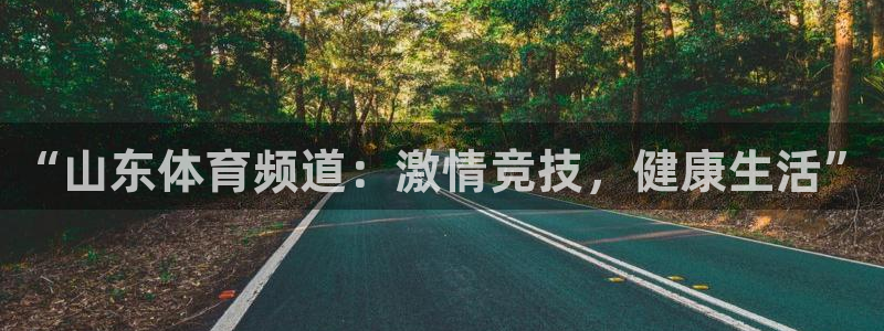 斗球体育在线直播：“山东体育频道：激情竞技，健康生活”